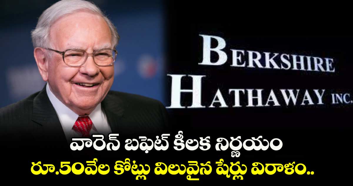 వారెన్ బఫెట్ కీలక నిర్ణయం.. రూ.50వేల కోట్లు విలువైన షేర్లు విరాళం..