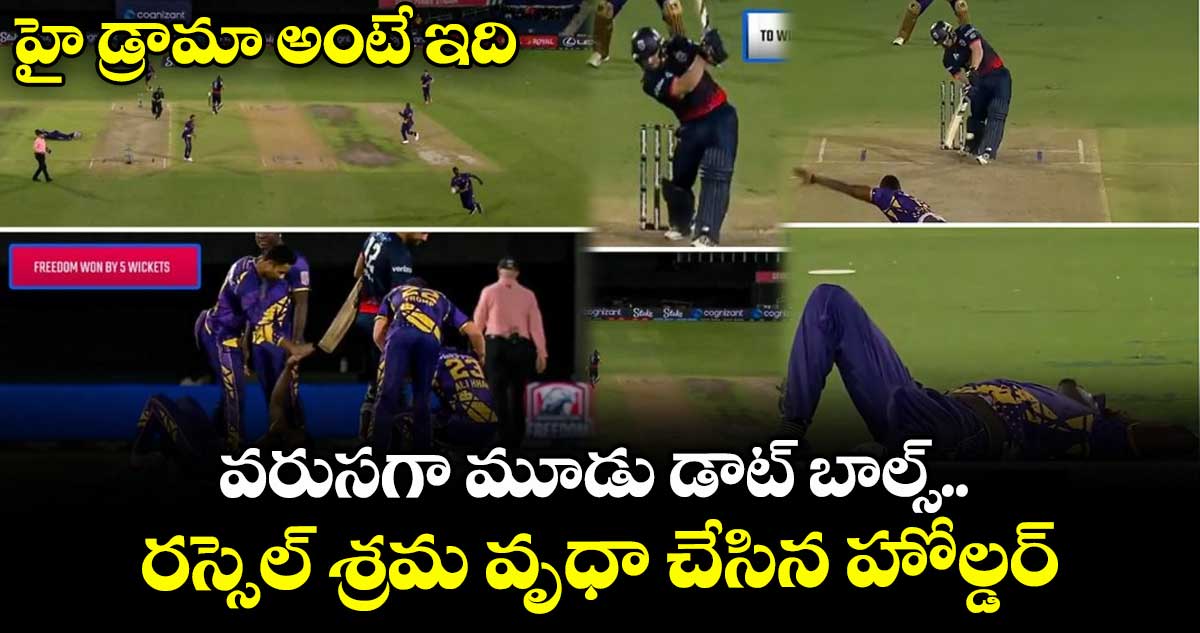 MLC 2025: హై డ్రామా అంటే ఇది: వరుసగా మూడు డాట్ బాల్స్.. రస్సెల్ శ్రమ వృధా చేసిన హోల్డర్