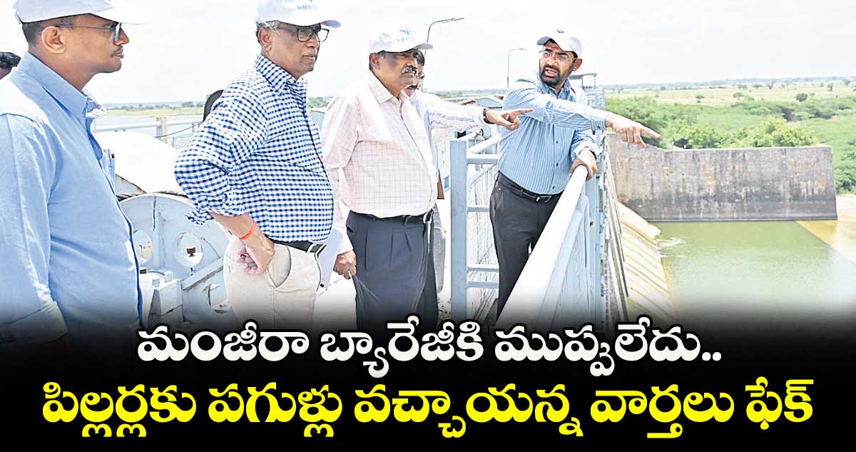 మంజీరా బ్యారేజీకి ముప్పులేదు.. పిల్లర్లకు పగుళ్లు వచ్చాయన్న వార్తలు ఫేక్
