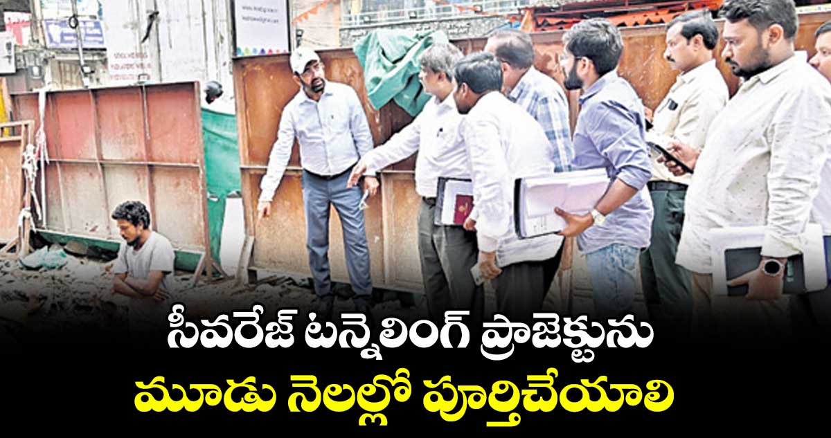సీవరేజ్ టన్నెలింగ్ ప్రాజెక్టును మూడు నెలల్లో పూర్తిచేయాలి: వాటర్బోర్డు ఎండీ అశోక్ రెడ్డి