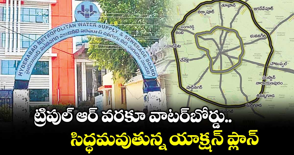 ట్రిపుల్ ఆర్ వరకూ వాటర్బోర్డు.. సిద్ధమవుతున్న యాక్షన్ ప్లాన్
