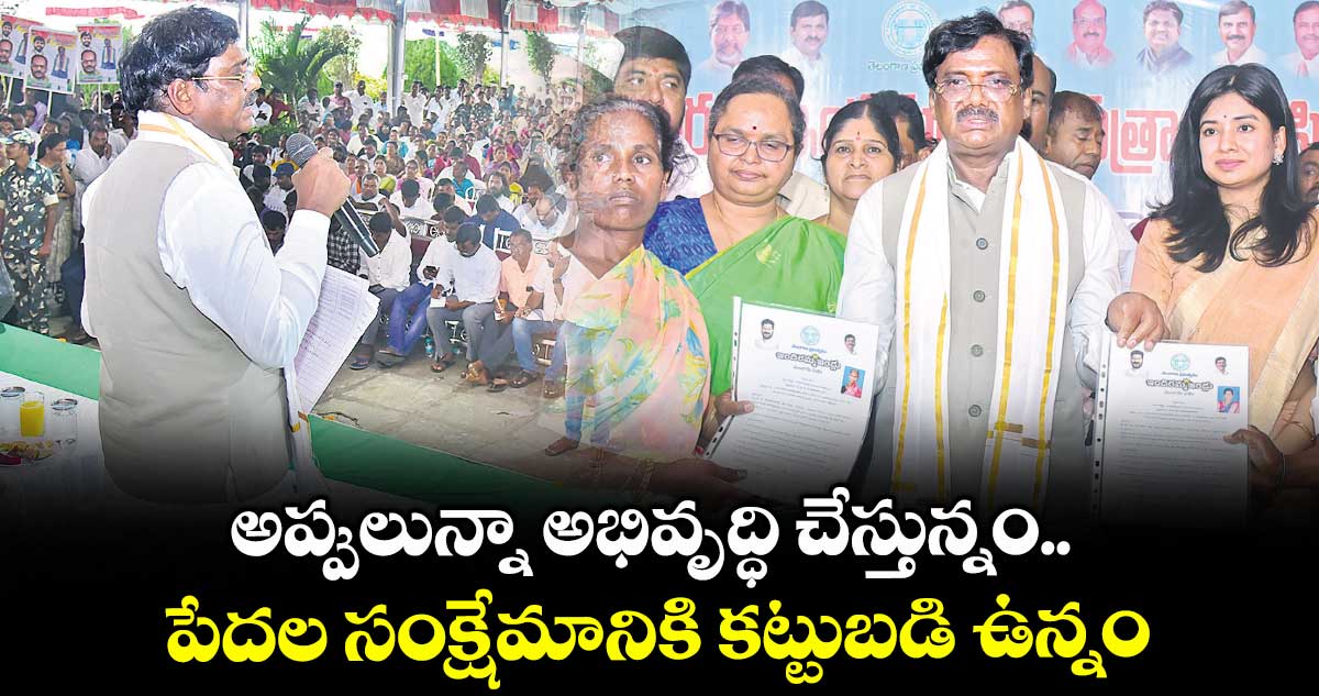 అప్పులున్నా అభివృద్ధి చేస్తున్నం.. పేదల సంక్షేమానికి కట్టుబడి ఉన్నం: మంత్రి వివేక్ వెంకటస్వామి