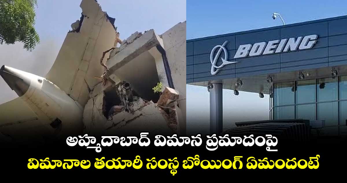 అహ్మదాబాద్ విమాన ప్రమాదంపై..విమానాల తయారీ సంస్థ బోయింగ్ ఏమందంటే..