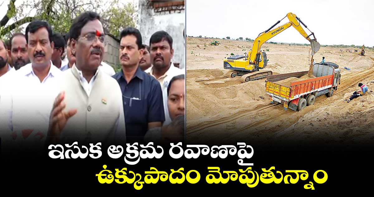 ఇసుక అక్రమ రవాణాపై ఉక్కుపాదం మోపుతున్నాం: మంత్రి వివేక్ వెంకటస్వామి