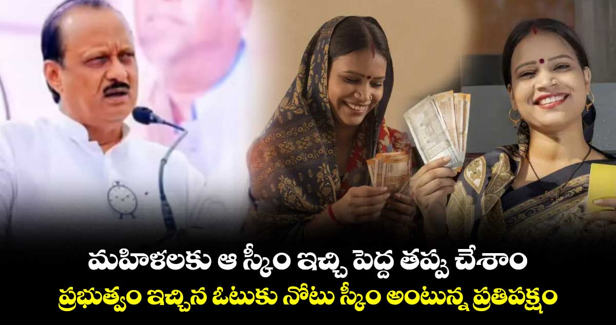మహిళలకు ఆ స్కీం ఇచ్చి పెద్ద తప్పు చేశాం.. ప్రభుత్వం ఇచ్చిన ఓటుకు నోటు స్కీం అంటున్న ప్రతిపక్షం