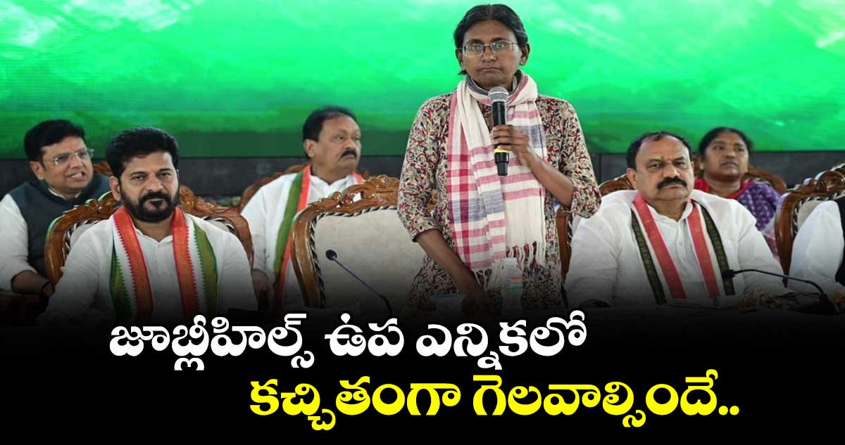 జూబ్లీహిల్స్ ఉప ఎన్నికలో కచ్చితంగా గెలవాల్సిందే.. పీఏసీ మీటింగ్లో మీనాక్షి నటరాజన్