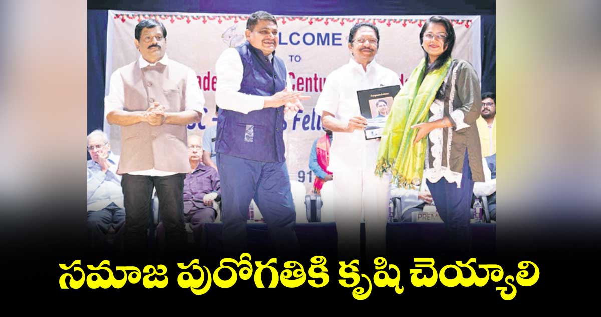 సమాజ పురోగతికి కృషి చెయ్యాలి: మహారాష్ట్ర మాజీ గవర్నర్  విద్యాసాగర్ రావు