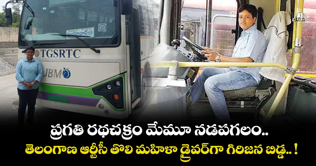 ప్రగతి రథచక్రం మేమూ నడపగలం.. తెలంగాణ ఆర్టీసీ తొలి మహిళా డ్రైవర్⁬గా గిరిజన బిడ్డ.. !