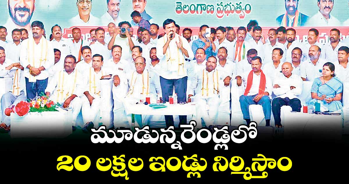 మూడున్నరేండ్లలో 20 లక్షల ఇండ్లు నిర్మిస్తాం : మంత్రి పొంగులేటి శ్రీనివాస్ రెడ్డి