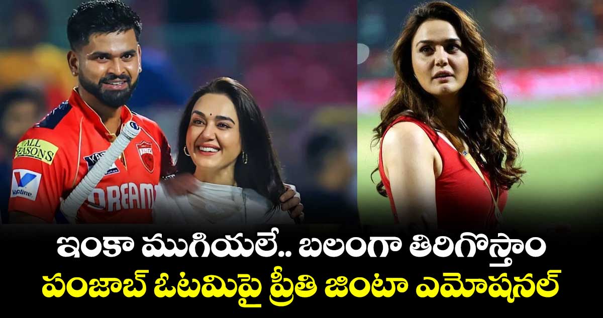 ఇంకా ముగియలే.. బలంగా తిరిగొస్తాం: పంజాబ్ ఓటమిపై ప్రీతి జింటా ఎమోషనల్