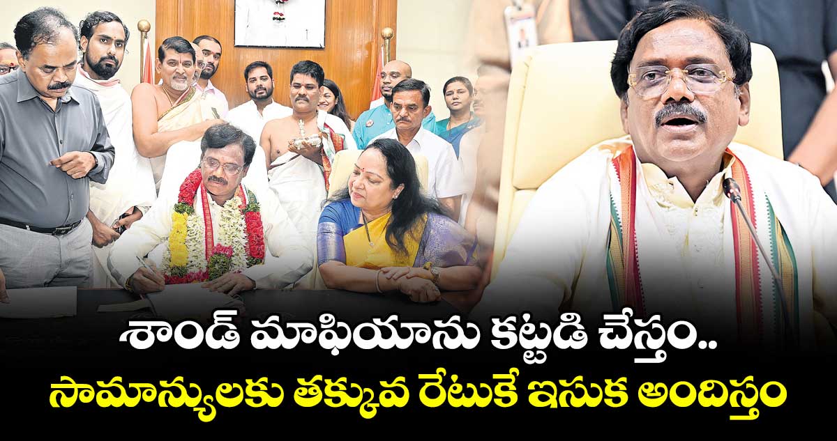 శాండ్ మాఫియాను కట్టడి చేస్తం.. సామాన్యులకు తక్కువ రేటుకే ఇసుక అందిస్తం: మంత్రి వివేక్ వెంకటస్వామి