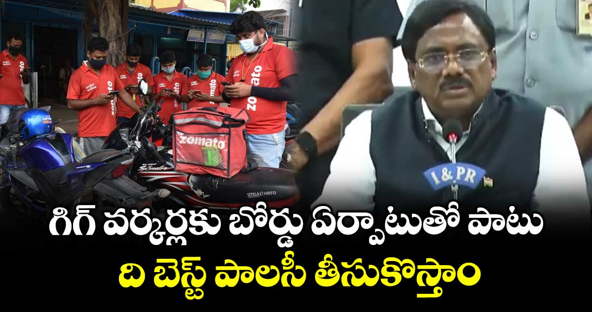 గిగ్ వర్కర్లకు బోర్డు ఏర్పాటుతో పాటు ది బెస్ట్ పాలసీ తీసుకొస్తాం: మంత్రి వివేక్ వెంకటస్వామి