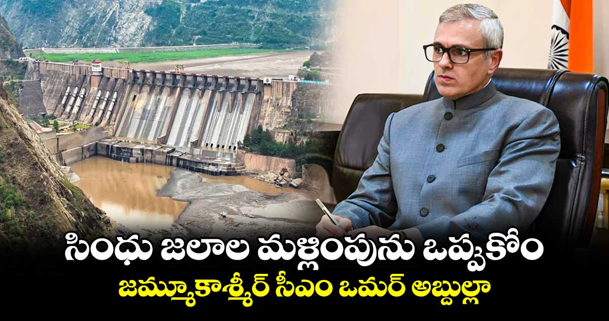 సింధు జలాల మళ్లింపును ఒప్పుకోం ..జమ్మూకాశ్మీర్ సీఎం ఒమర్ అబ్దుల్లా