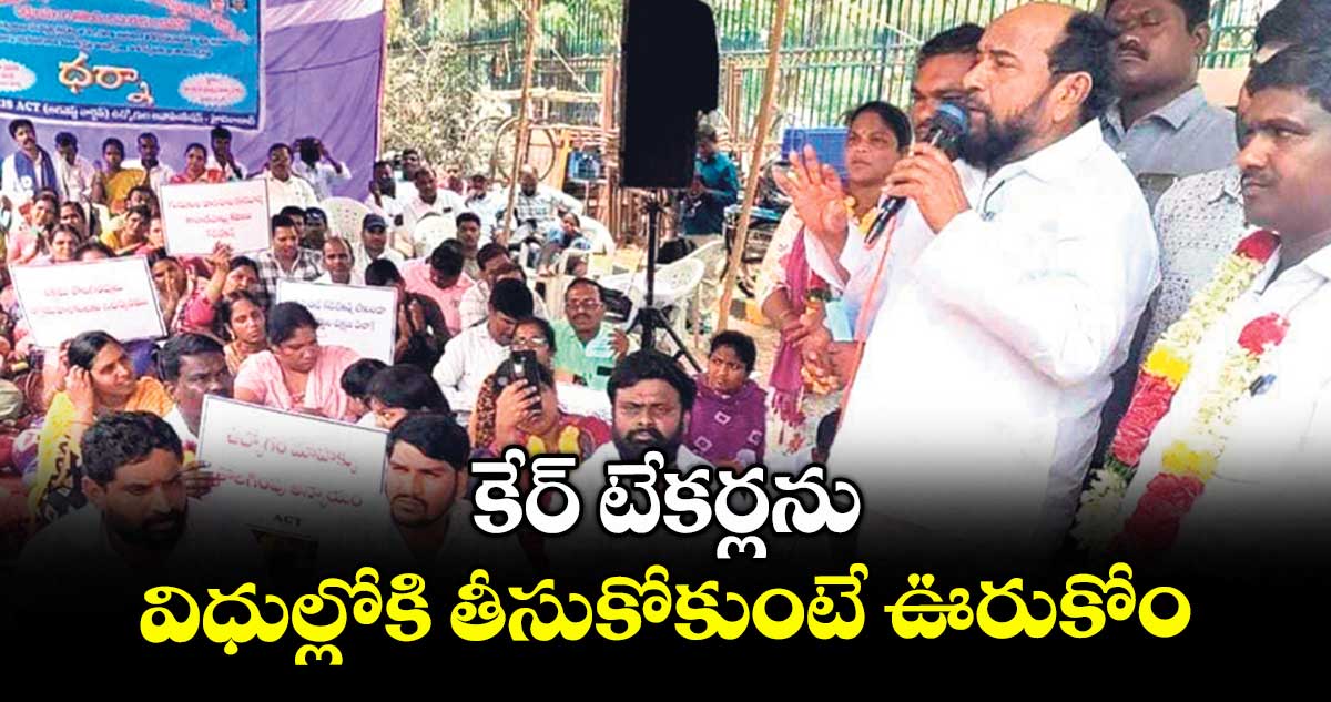కేర్ టేకర్లను విధుల్లోకి తీసుకోకుంటే ఊరుకోం: రాజ్యసభ సభ్యుడు ఆర్.కృష్ణయ్య