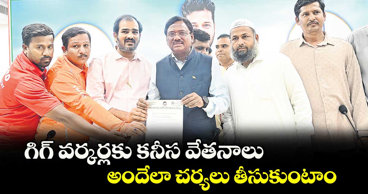 గిగ్ వర్కర్లకు కనీస వేతనాలు అందేలా చర్యలు తీసుకుంటాం: మంత్రి వివేక్ వెంకటస్వామి