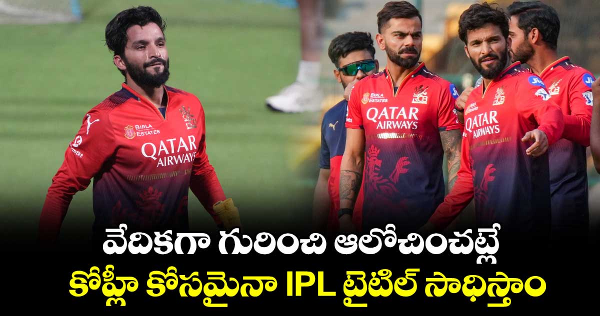 IPL 2025: వేదికగా గురించి ఆలోచించట్లే.. కోహ్లీ కోసమైనా IPL టైటిల్ సాధిస్తాం: పటిదార్