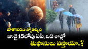 వాతావరణ జ్యోతిష్యం : జూలై 15లోపు ఏపీ, ఒడిశాల్లో తుఫానులు వస్తాయా..?