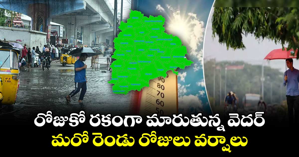 రోజుకో రకంగా మారుతున్న వెదర్.. మరో రెండు రోజులు వర్షాలు