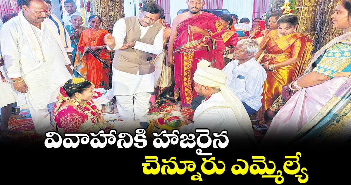 వివాహానికి హాజరైన చెన్నూరు ఎమ్మెల్యే గడ్డం వివేక్వెంకటస్వామి