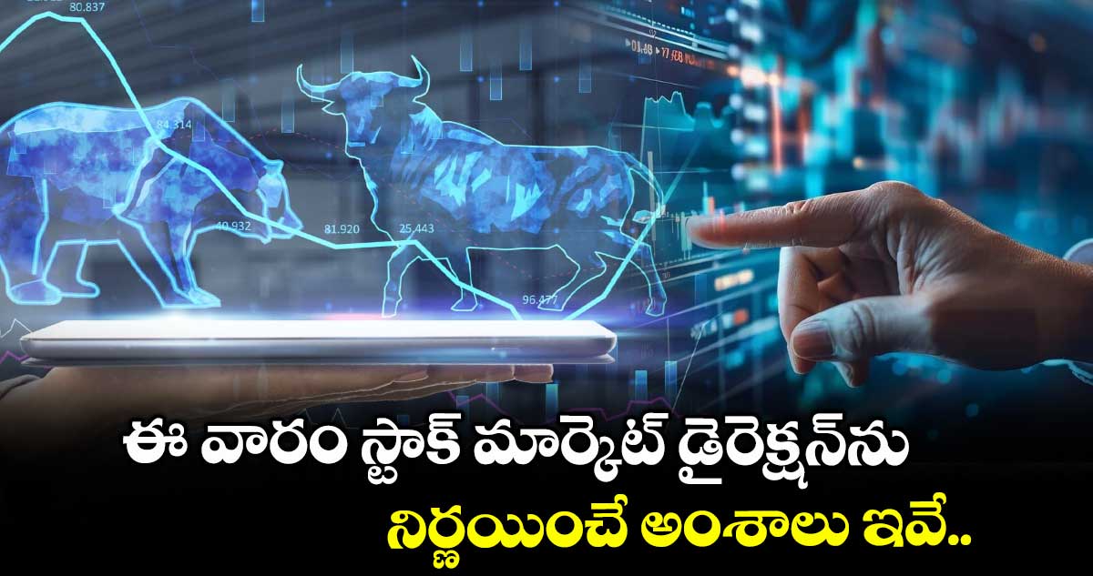 ఈ వారం స్టాక్ మార్కెట్ డైరెక్షన్ను నిర్ణయించే అంశాలు ఇవే..