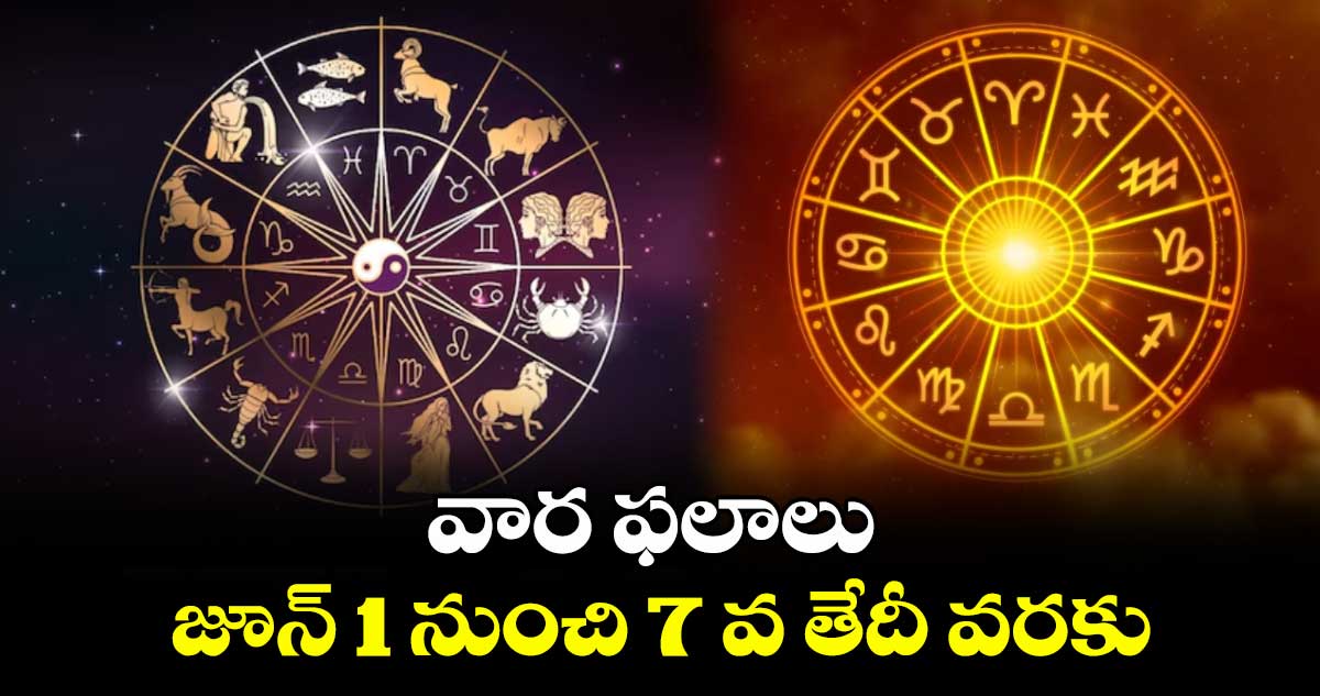 వార ఫలాలు: జూన్ 1 నుంచి 7 వ తేదీ వరకు..