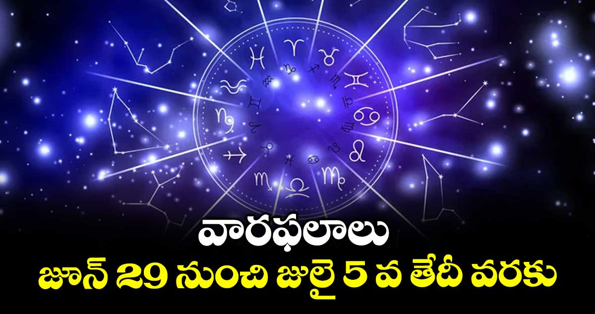 వారఫలాలు: జూన్ 29 నుంచి జులై 5 వ తేదీ వరకు