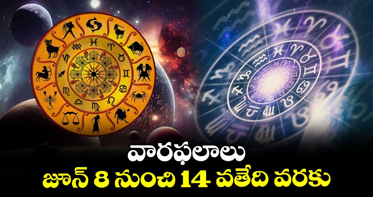 వారఫలాలు: జూన్​ 8 నుంచి 14 వతేది వరకు