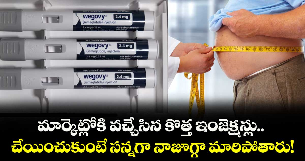 మార్కెట్లోకి వచ్చేసిన కొత్త ఇంజెక్షన్లు.. చేయించుకుంటే సన్నగా నాజూగ్గా మారిపోతారు!