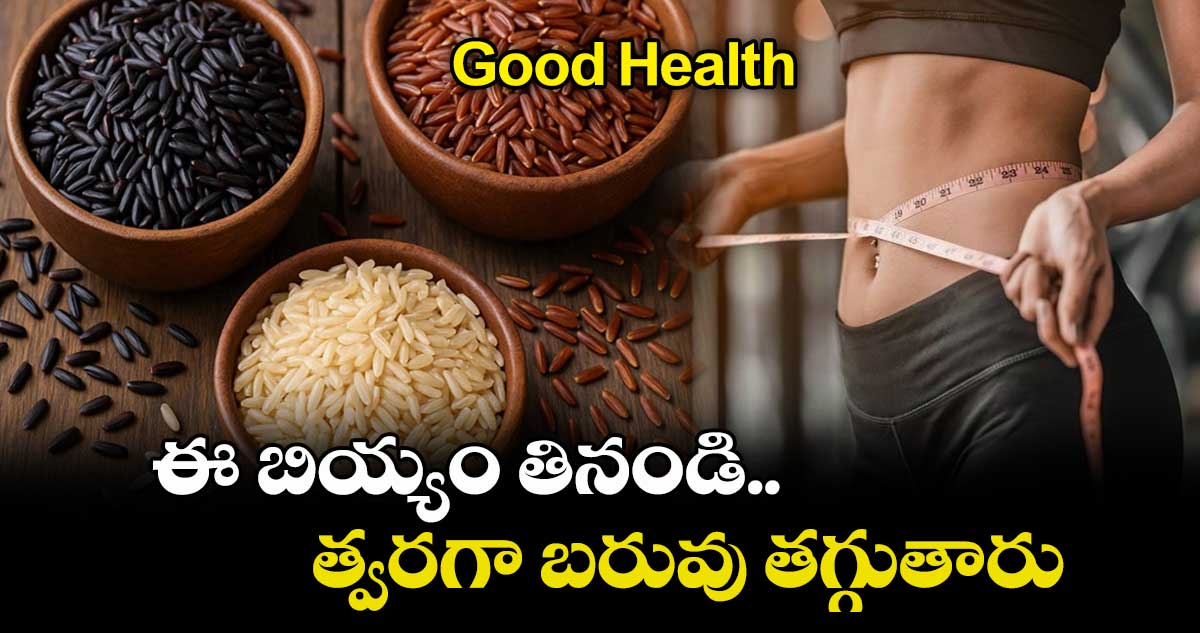 Good Health: ఈ బియ్యం తినండి.. త్వరగా బరువు తగ్గుతారు