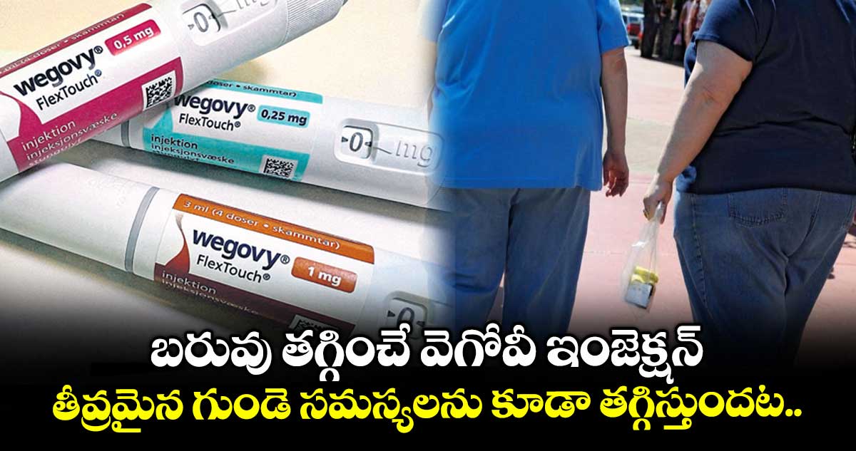 బరువు తగ్గించే వెగోవీ ఇంజెక్షన్.. తీవ్రమైన గుండె సమస్యలను కూడా తగ్గిస్తుందట..