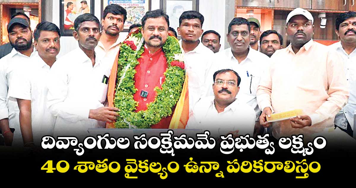 దివ్యాంగుల సంక్షేమమే ప్రభుత్వ లక్ష్యం..40 శాతం వైకల్యం ఉన్నా పరికరాలిస్తం: ముత్తినేని వీరయ్య