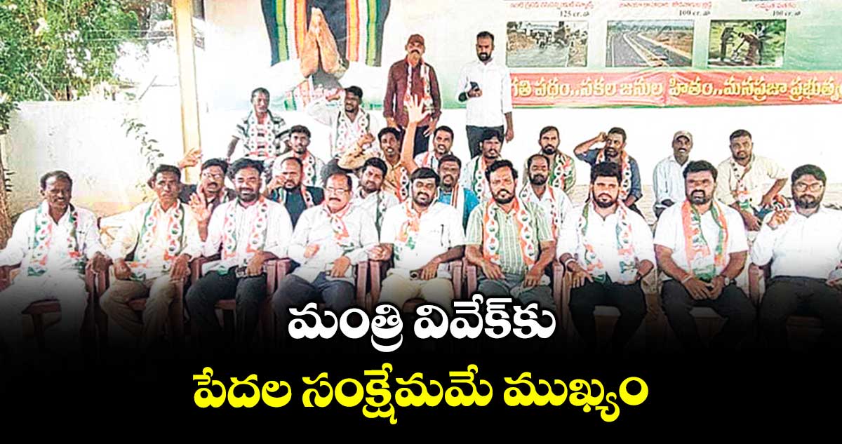 ‘మంత్రి వివేక్కు పేదల సంక్షేమమే ముఖ్యం’ : చెన్న సూర్యనారాయణ