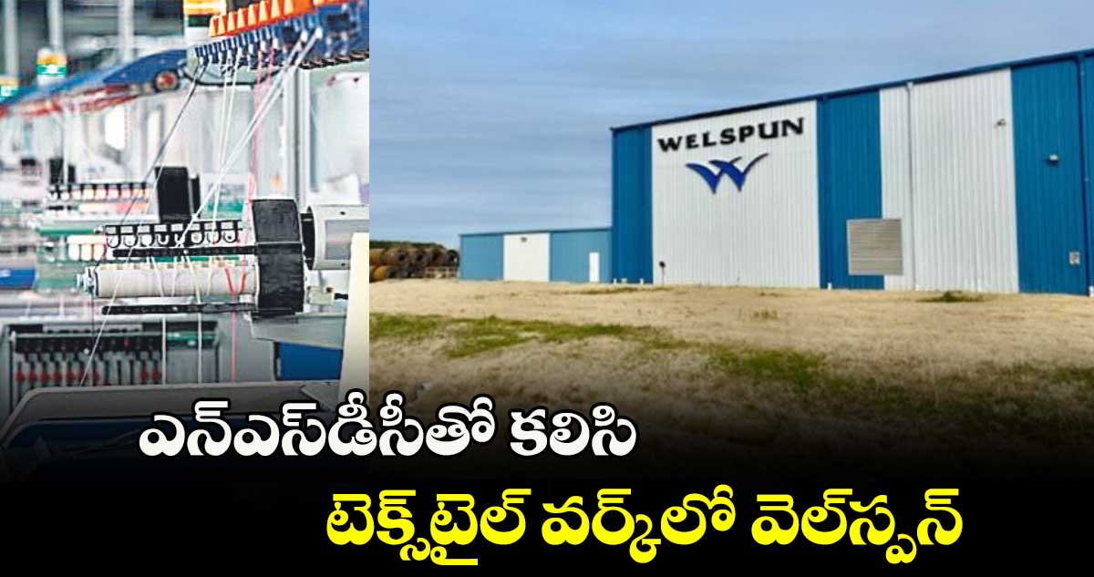 ఎన్ఎస్డీసీతో కలిసి టెక్స్టైల్ వర్క్లో వెల్స్పన్ ట్రైనింగ్