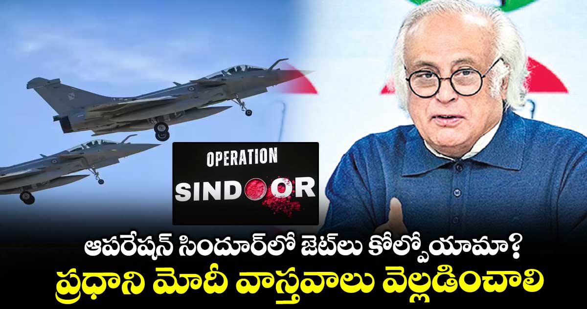 ఆపరేషన్ సిందూర్లో జెట్లు కోల్పోయామా? ప్రధాని మోదీ వాస్తవాలు వెల్లడించాలి: కాంగ్రెస్