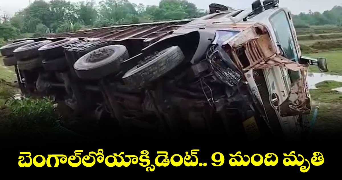 బెంగాల్లోయాక్సిడెంట్.. 9 మంది మృతి