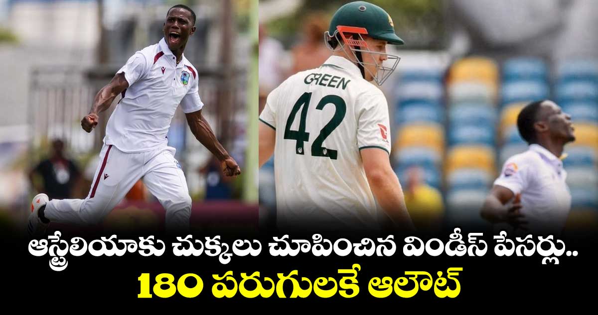 WI vs AUS 2025: ఆస్ట్రేలియాకు చుక్కలు చూపించిన విండీస్ పేసర్లు.. 180 పరుగులకే ఆలౌట్