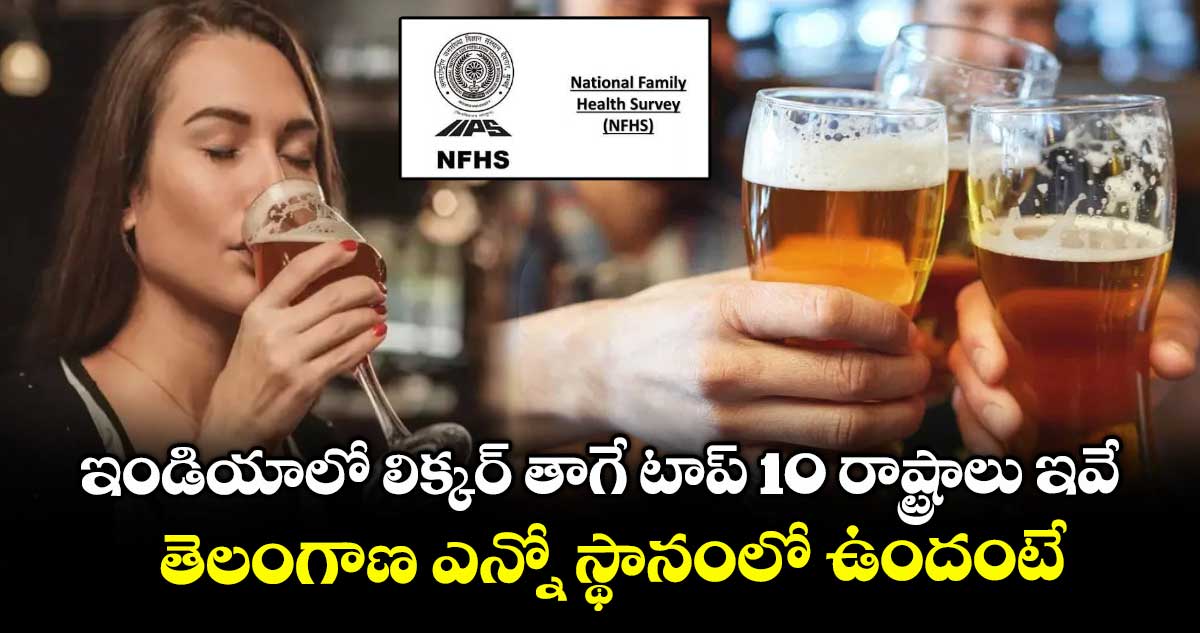 ఇండియాలో లిక్కర్ తాగే టాప్ 10 రాష్ట్రాలు ఇవే.. తెలంగాణ ఎన్నో స్థానంలో ఉందంటే...