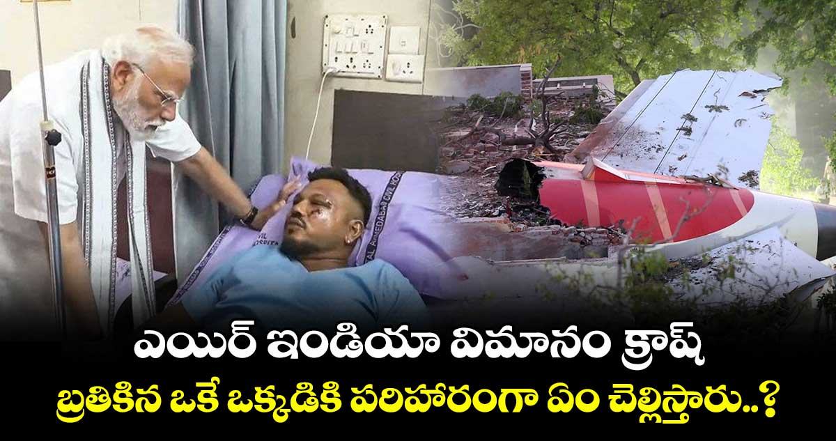 ఎయిర్ ఇండియా విమానం క్రాష్.. బ్రతికిన ఒకే ఒక్కడికి పరిహారంగా ఏం చెల్లిస్తారు..?