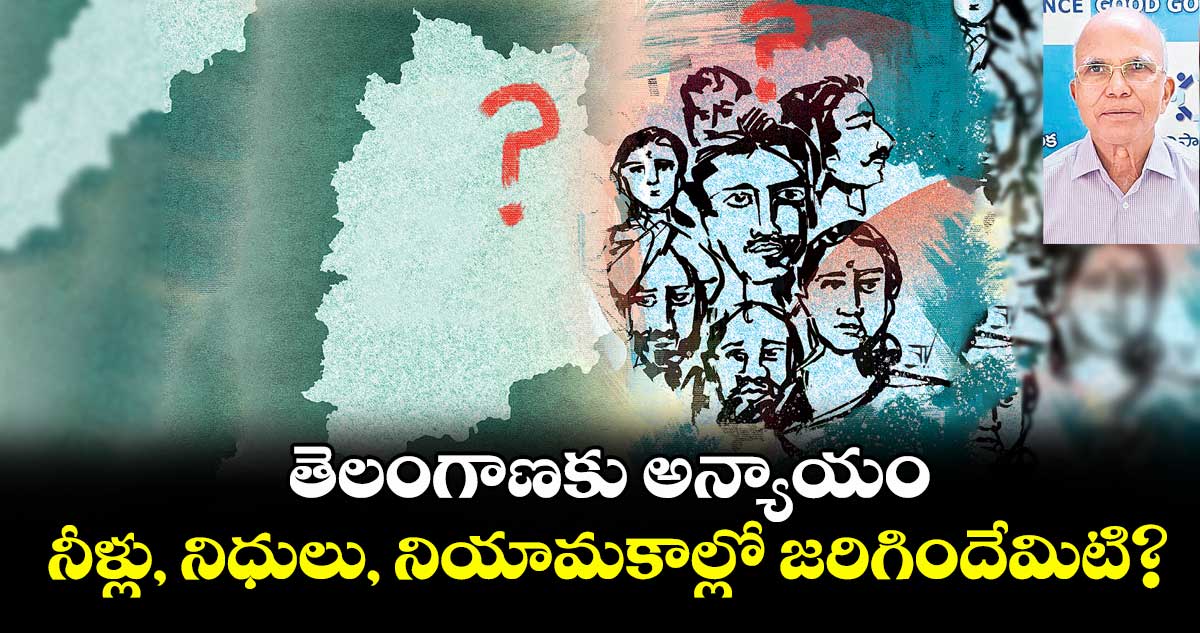 తెలంగాణకు అన్యాయం: నీళ్లు, నిధులు, నియామకాల్లో జరిగిందేమిటి?