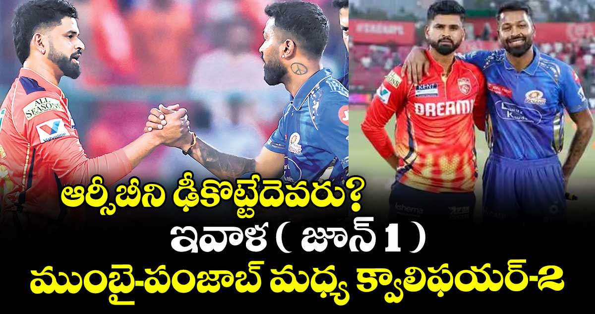ఆర్సీబీని ఢీకొట్టేదెవరు? ఇవాళ ( జూన్ 1 ) ముంబై-పంజాబ్ మధ్య క్వాలిఫయర్-2