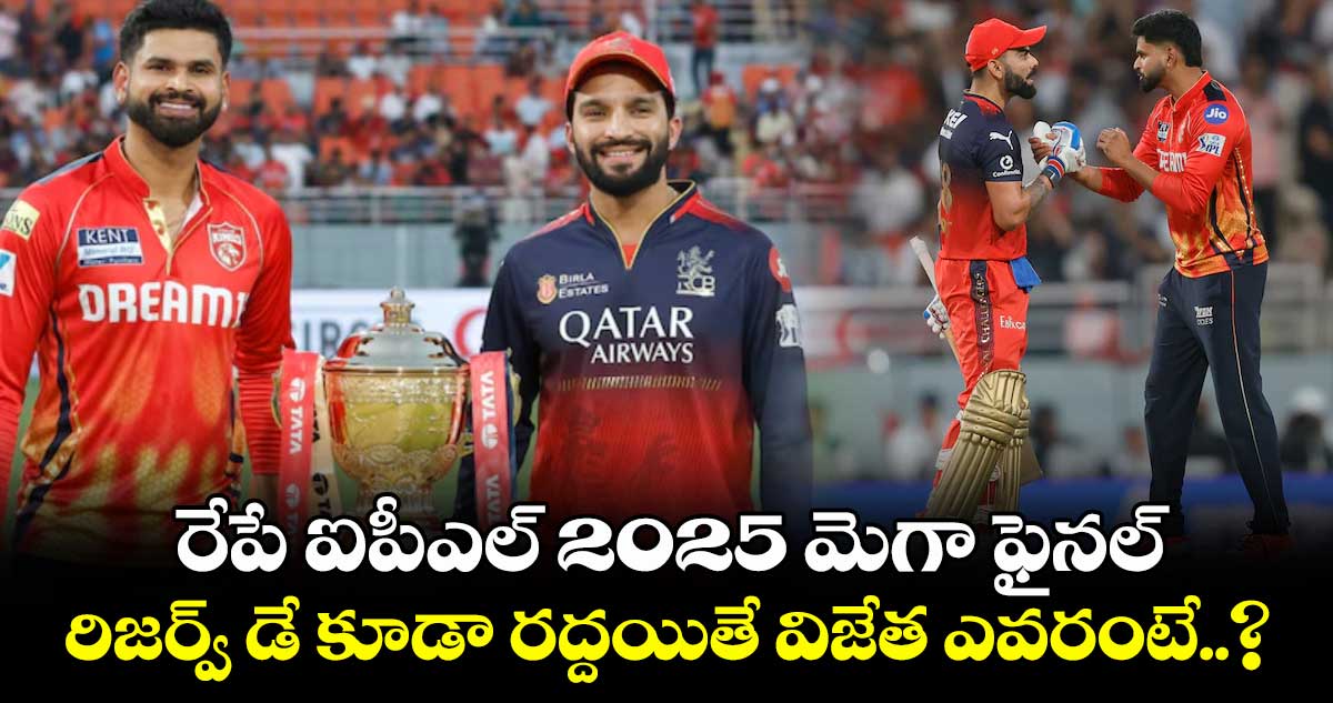IPL 2025: రేపే ఐపీఎల్ 2025 మెగా ఫైనల్.. రిజర్వ్ డే కూడా రద్దయితే విజేత ఎవరంటే..?