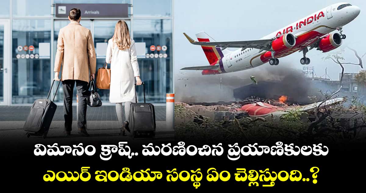 విమానం క్రాష్.. మరణించిన ప్రయాణికులకు ఎయిర్ ఇండియా సంస్థ ఏం చెల్లిస్తుంది..?