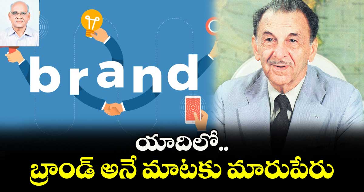 Brand: యాదిలో.. బ్రాండ్ అనే మాటకు మారుపేరు