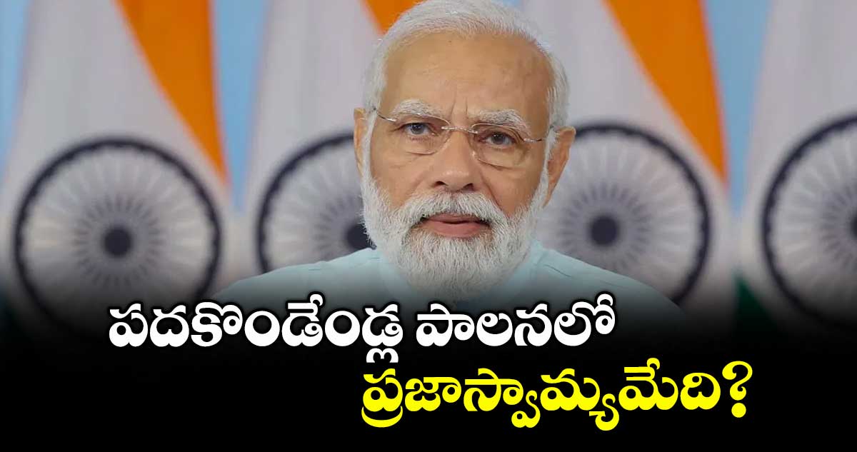 లెటర్ టు ఎడిటర్ : పదకొండేండ్ల పాలనలో ప్రజాస్వామ్యమేది?
