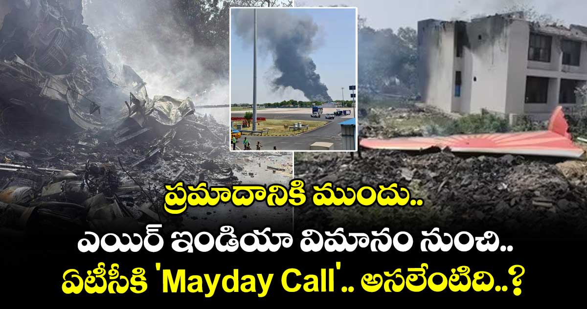 ప్రమాదానికి ముందు ఎయిర్ ఇండియా విమానం నుంచి ఏటీసీకి 'Mayday Call'.. అసలేంటిది..?