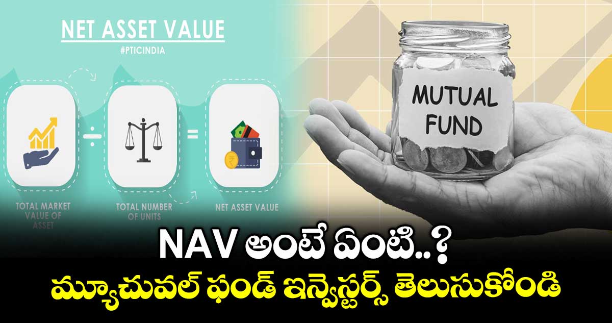 Mutual Funds: NAV అంటే ఏంటి..? మ్యూచువల్ ఫండ్ ఇన్వెస్టర్స్ తెలుసుకోండి