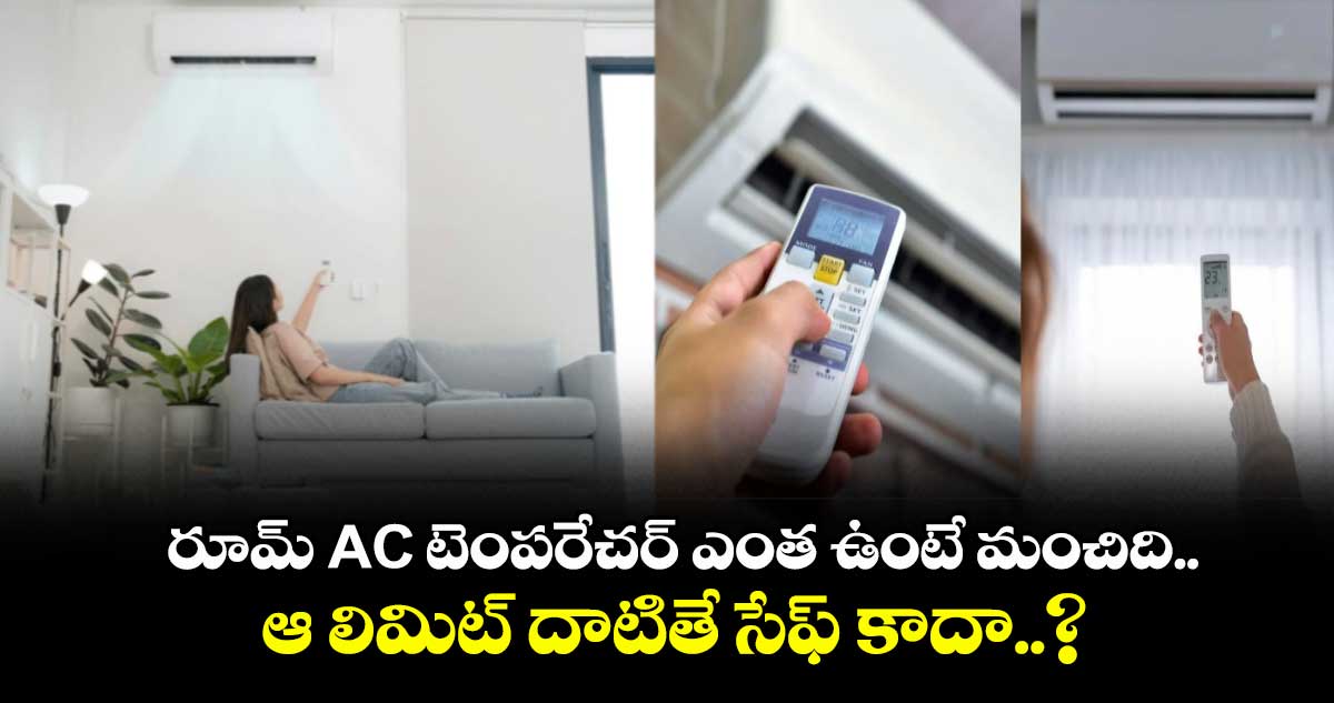 రూమ్ AC టెంపరేచర్ ఎంత ఉంటే మంచిది.. ఆ లిమిట్ దాటితే సేఫ్ కాదా..?