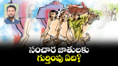 సంచార జాతులకు గుర్తింపు ఏది?