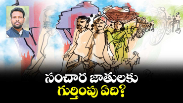 సంచార జాతులకు గుర్తింపు ఏది?