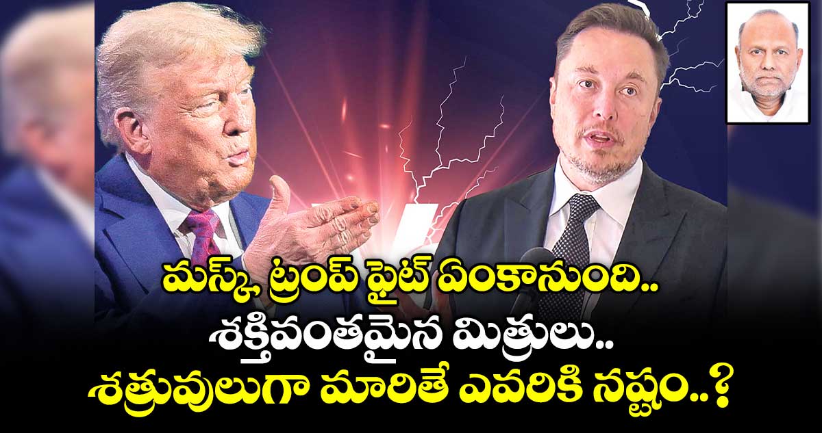 మస్క్, ట్రంప్ ఫైట్ ఏంకానుంది.. శక్తివంతమైన మిత్రులు శత్రువులుగా మారితే ఎవరికి నష్టం..?